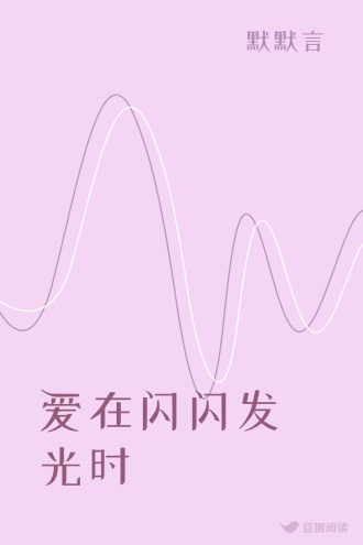爱在闪闪发光时