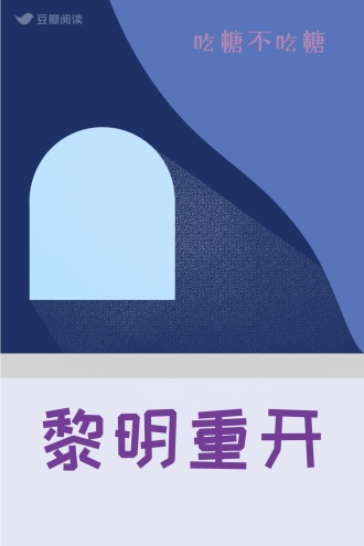 黎明重开