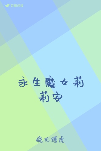 永生魔女莉莉安