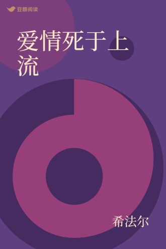 爱情死于上流