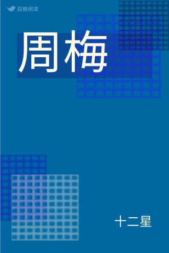 周梅