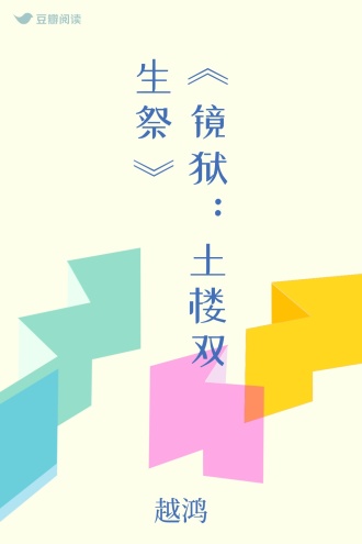 《镜狱：土楼双生祭》