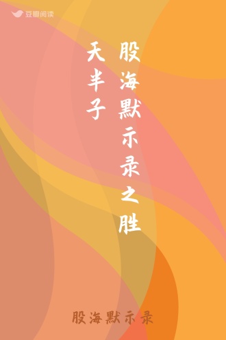 股海默示录之胜天半子