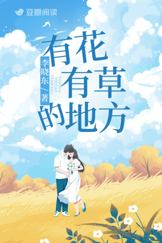 有花有草的地方