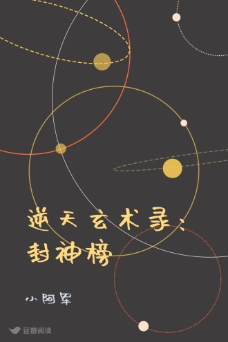 逆天玄术录：封神榜