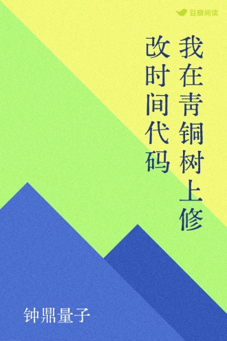 我在青铜树上修改时间代码