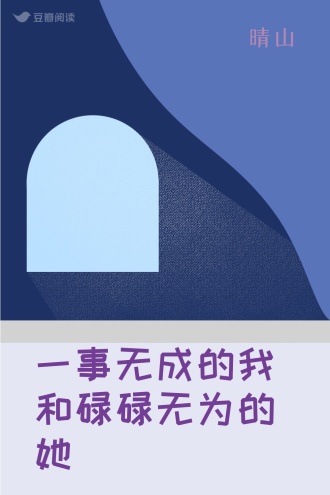 一事无成的我和碌碌无为的她