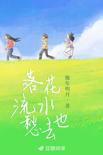 落花流水愁去也