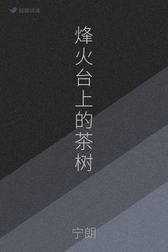 烽火台上的茶树