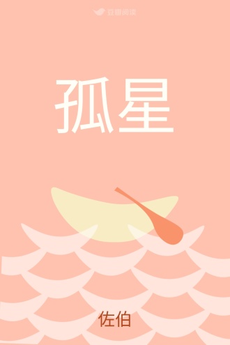 孤星