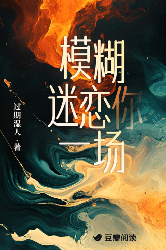 模糊迷恋你一场