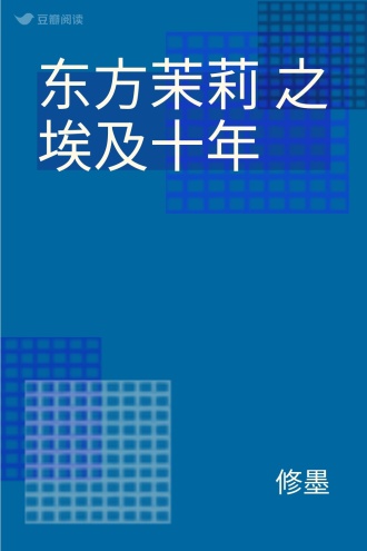 东方茉莉 之 埃及十年