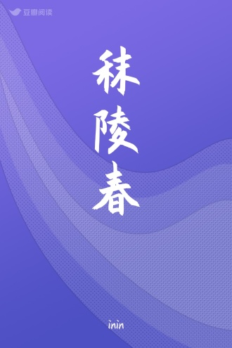 秣陵春