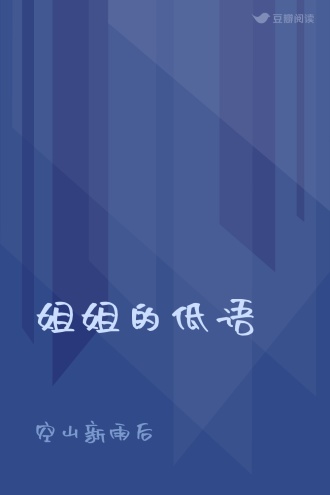 姐姐的低语