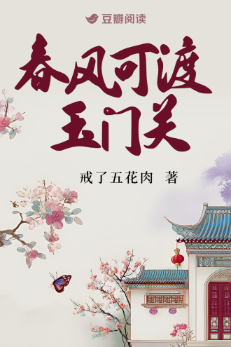 春风可渡玉门关