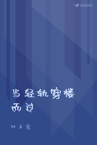 当轻轨穿楼而过