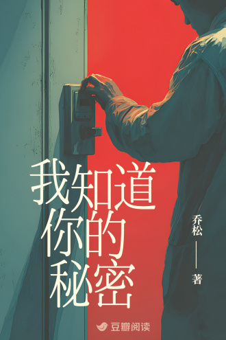 我知道你的秘密
