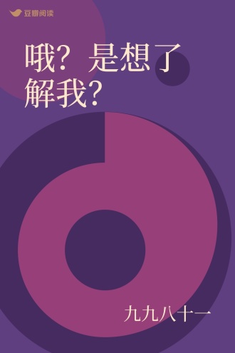 哦？是想了解我？