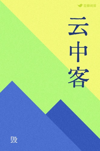 云中客