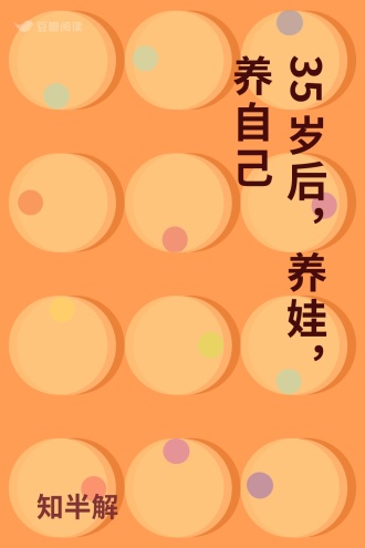 35岁后，养娃，养自己