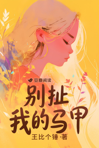 别扯我的马甲