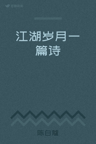 江湖岁月一篇诗