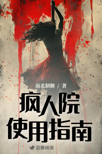 疯人院使用指南