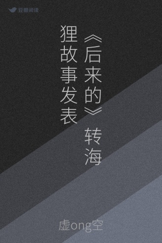 《后来的》转海狸故事发表