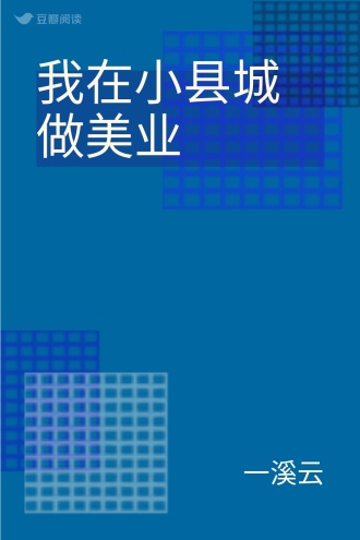 我在小县城做美业