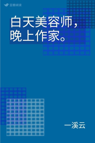 白天美容师，晚上作家。
