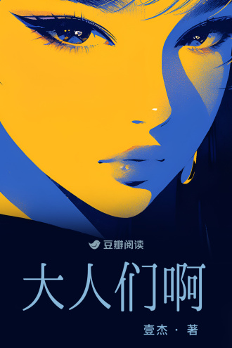 大人们啊