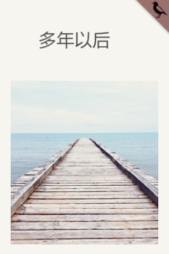 多年以后