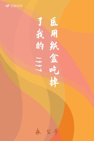 医用纸盒吃掉了我的1997