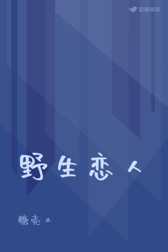野生恋人