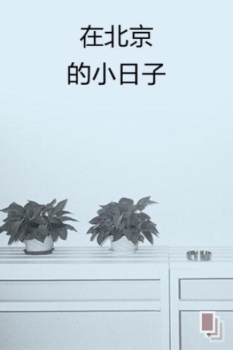 在北京的小日子
