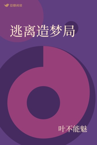 逃离造梦局
