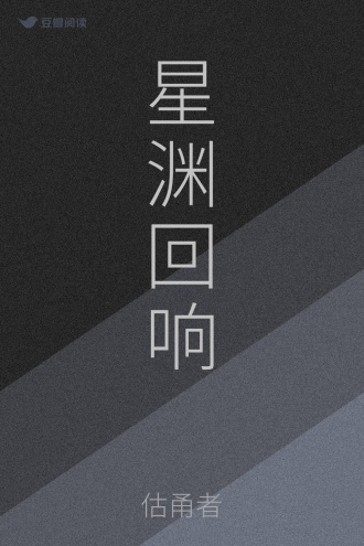 星渊回响