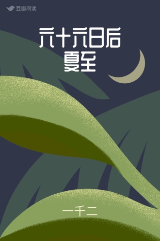 六十六日后夏至