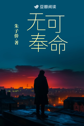 无可奉命