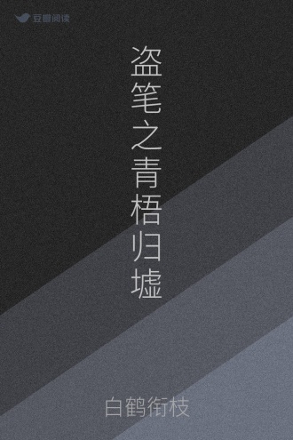 盗笔之青梧归墟