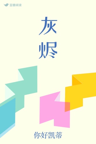 灰烬