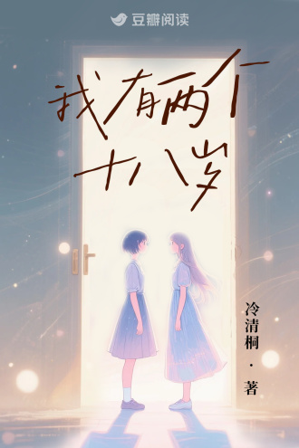我有两个十八岁