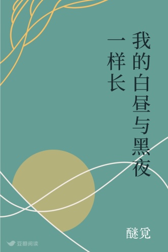 我的白昼与黑夜一样长