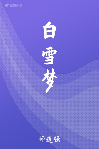 白雪梦