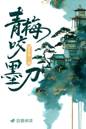 青梅咬墨刀