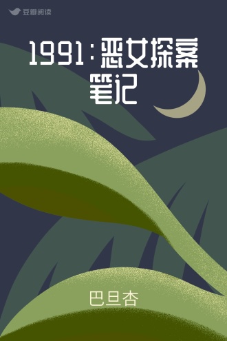 1991：恶女探案笔记