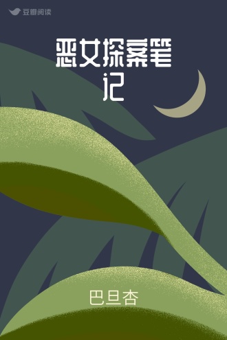 恶女探案笔记
