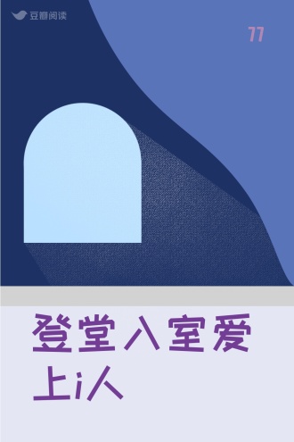 登堂入室爱上i人