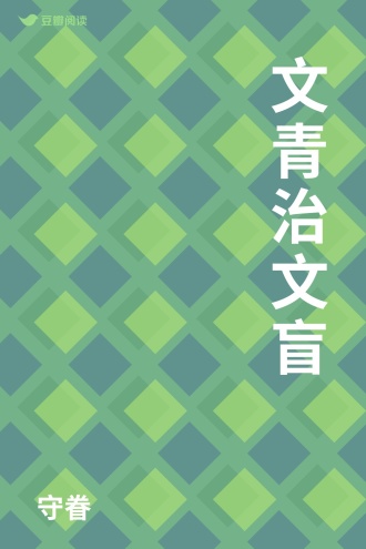 文青治文盲