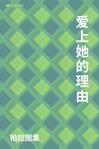爱上她的理由